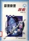 管理原理探索 封面
