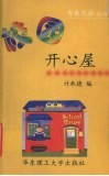 校园开心屋 封面