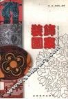装饰图案 封面