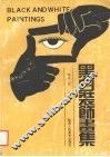 黑白装饰画集 封面