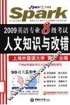 2009英语专业八级考试人文知识与改错 封面