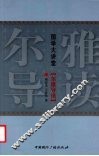 尔雅导读 封面