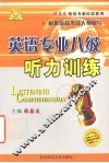 英语专业八级听力训练  理论篇·实践篇 封面