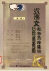 汉语文教学网络建构研究及课堂应用  第2版 封面