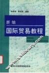 新编国际贸易教程 封面