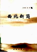 西北断简 封面