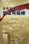 改革开放三十年见证与回顾 封面