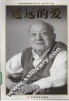 遥远的爱，陈鲤庭传 封面
