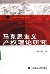 马克思主义产权理论研究 封面