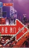 香港、澳门、台湾 封面