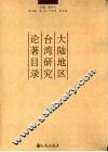 大陆地区台湾研究论著目录：1980-2006 封面