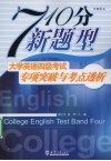 710分新题型大英四级考试专项突破与考点透视 封面