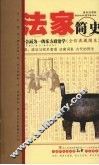 法家简史：法、术、势合而为一的东方政治学：全彩典藏图本 封面