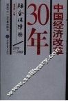 中国经济改革30年·社会保障卷 封面