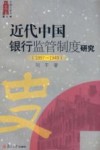 近代中国银行监管制度研究  1897-1949 封面