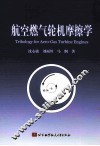 航空燃气轮机摩擦学 封面