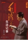 历史的情怀  毛泽东生活记事 封面