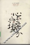 心灵与境界 封面