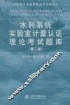 水利系统实验室计量认证理论考试题库  第2版 封面