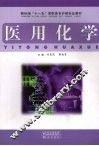 医用化学 封面