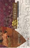 女子性冷淡治疗捌法 封面