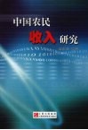中国农民收入研究 封面