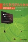 单片数码彩色电视机检测数据大全 封面