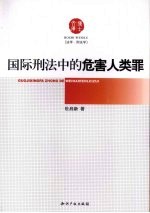 国际刑法中的危害人类罪 封面
