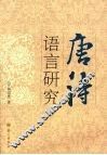 唐诗语言研究 封面