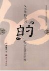 汉语结构助词“的”的历史演变研究 封面