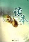 初中语文读本  七年级  （上册） 封面