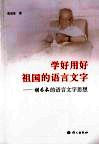 学好用好祖国的语言文字  胡乔木的语言文字思想 封面