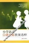 小学语文口语交际教案选粹  修订本 封面