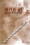 现代作家语文教育思想论 封面