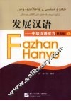 发展汉语：中级汉语听力  民族版  上 封面