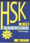 HSK 初、中等 最新模拟试题集 2008年最新版 封面