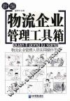 新编物流企业管理工具箱 封面