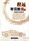 程远有话就说  中国汽车这些年 封面