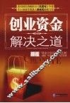 创业资金解决之道 封面