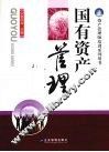 国有资产管理 封面