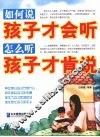 如何说孩子才会听  怎么听孩子才肯说 封面