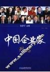 中国企业家列传  第1卷 封面