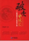 破壳与成长  一个建筑租赁大王的成功之道 电子书封面