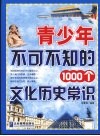 青少年不可不知的1000个文化历史常识 封面