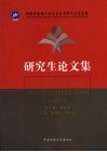 中国民族地区经济社会发展与公共管理研究生论文集 封面