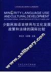少数民族语言使用与文化教育发展：政治和法律的国际比较 封面