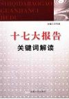 十七大报告关键词解读 封面