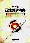 台港文学研究 封面