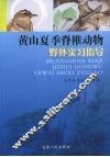 黄山夏季脊椎动物野外实习指导 封面
