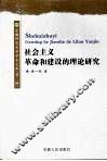 社会主义革命和建设的理论研究 封面